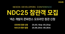 넥슨 개발자 콘퍼런스(NDC25) 오프라인 참관 신청